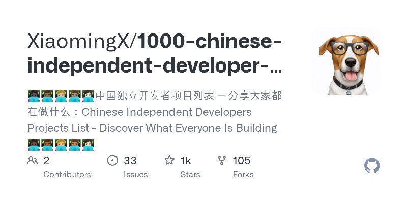 GitHub - XiaomingX/1000-chinese-independent-developer-plus: 👩🏿‍💻👨🏾‍💻👩🏼‍💻👨🏽‍💻👩🏻‍💻中国独立开发者项目列表 -- 分享大家都在做什么；Chinese Independent Developers…